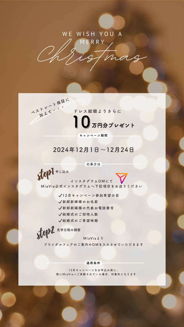 式場探し中の方必見！☆最もお得な公式インスタグラムからの予約☆12月