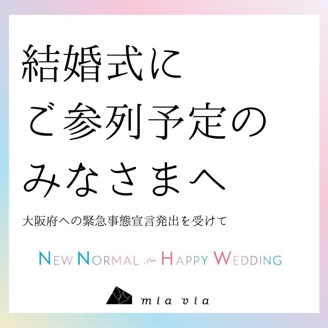 NEW NORMAL WEDDING～結婚式にご参列予定のみなさまへ～緊急事態宣言発出を受けて｜スタッフブログ｜MiaVia